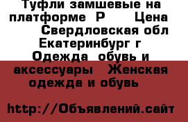 Туфли замшевые на платформе. Р 38 › Цена ­ 550 - Свердловская обл., Екатеринбург г. Одежда, обувь и аксессуары » Женская одежда и обувь   